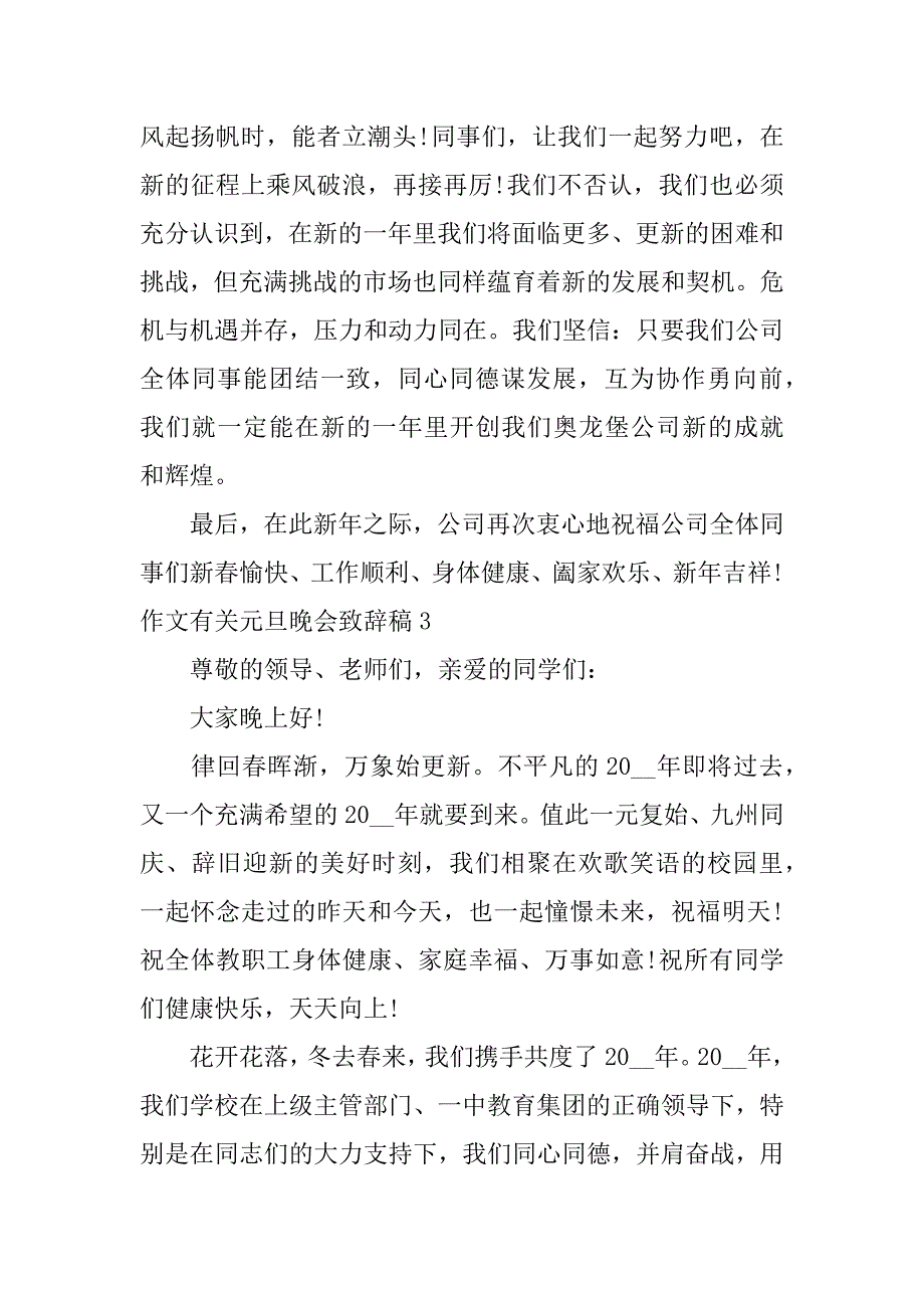 作文有关元旦晚会致辞稿3篇(元旦晚会发言稿作文)_第4页