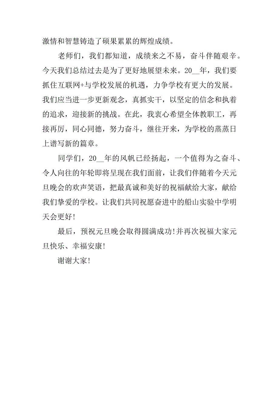 作文有关元旦晚会致辞稿3篇(元旦晚会发言稿作文)_第5页