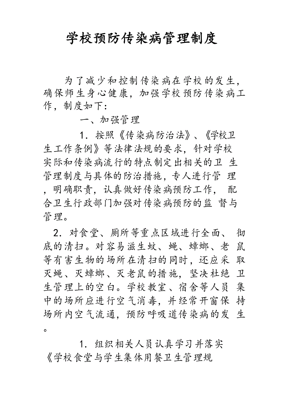 学校预防传染病管理制度_第1页