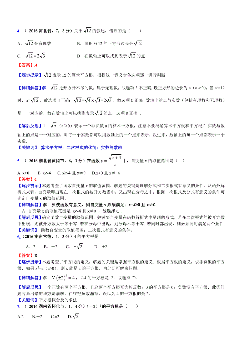 中考数学真题类编 知识点006数的开方和二次根式_第2页