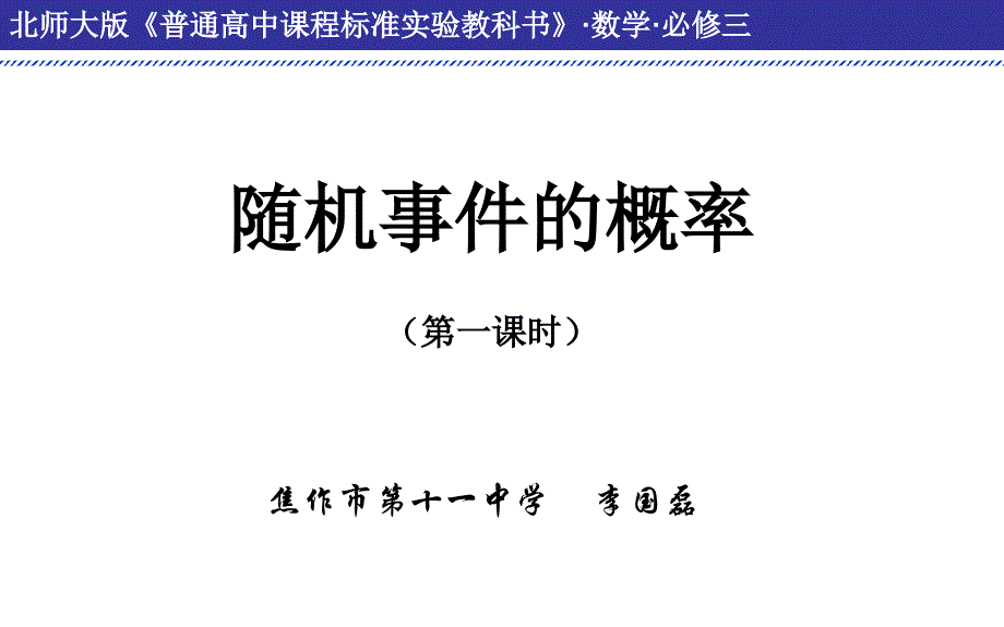 随机事件的概率河南省优质课大赛高中数学课件_第1页