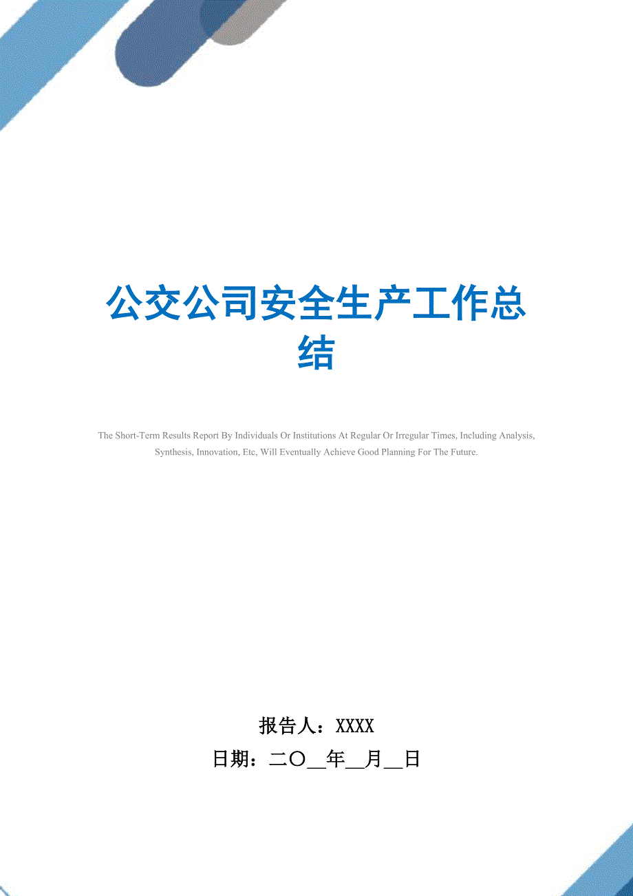 2021年公交公司安全生产工作总结_第1页