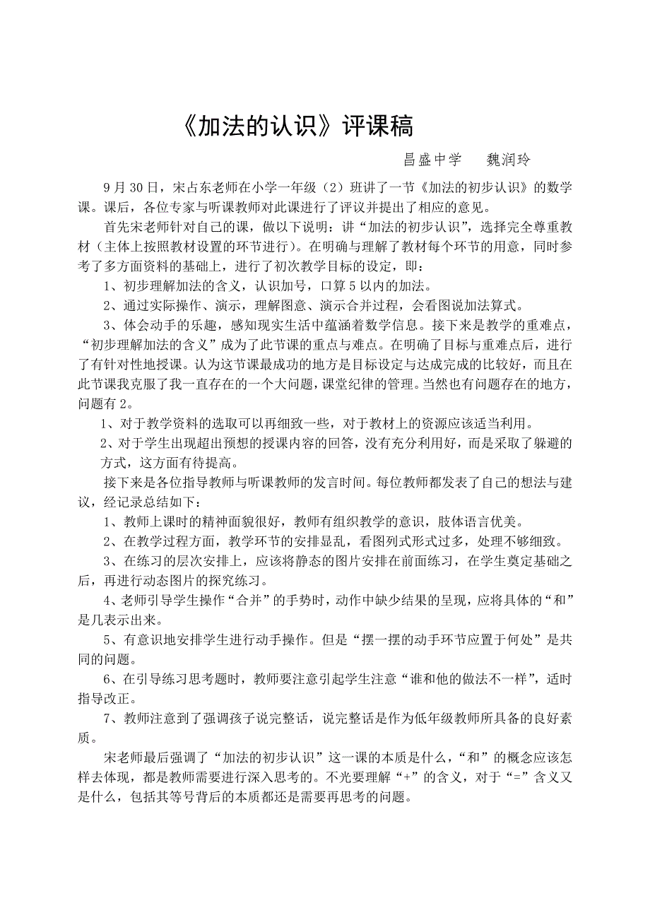《加法的认识》评课稿魏润玲_第1页