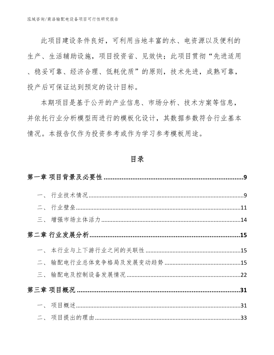 商洛输配电设备项目可行性研究报告_第3页