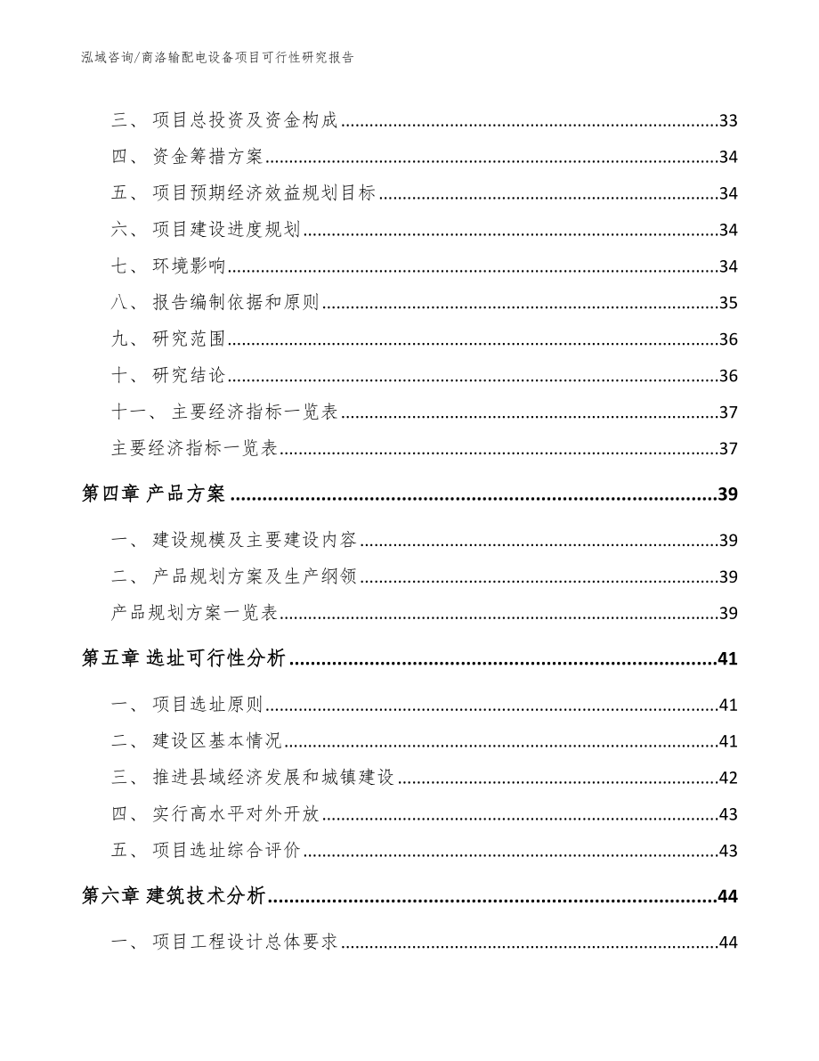 商洛输配电设备项目可行性研究报告_第4页