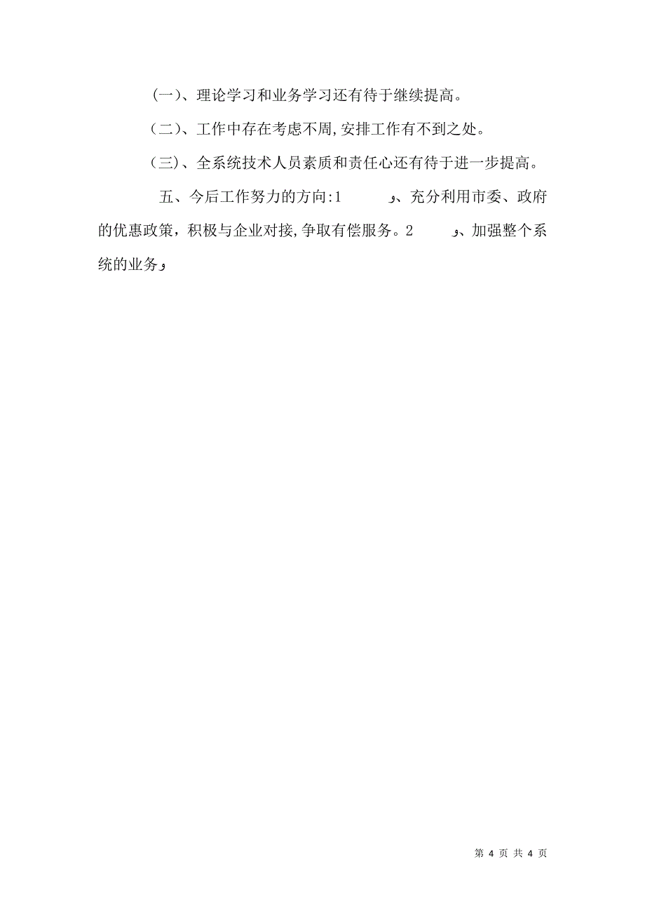 农业技术推广站站长述职报告_第4页