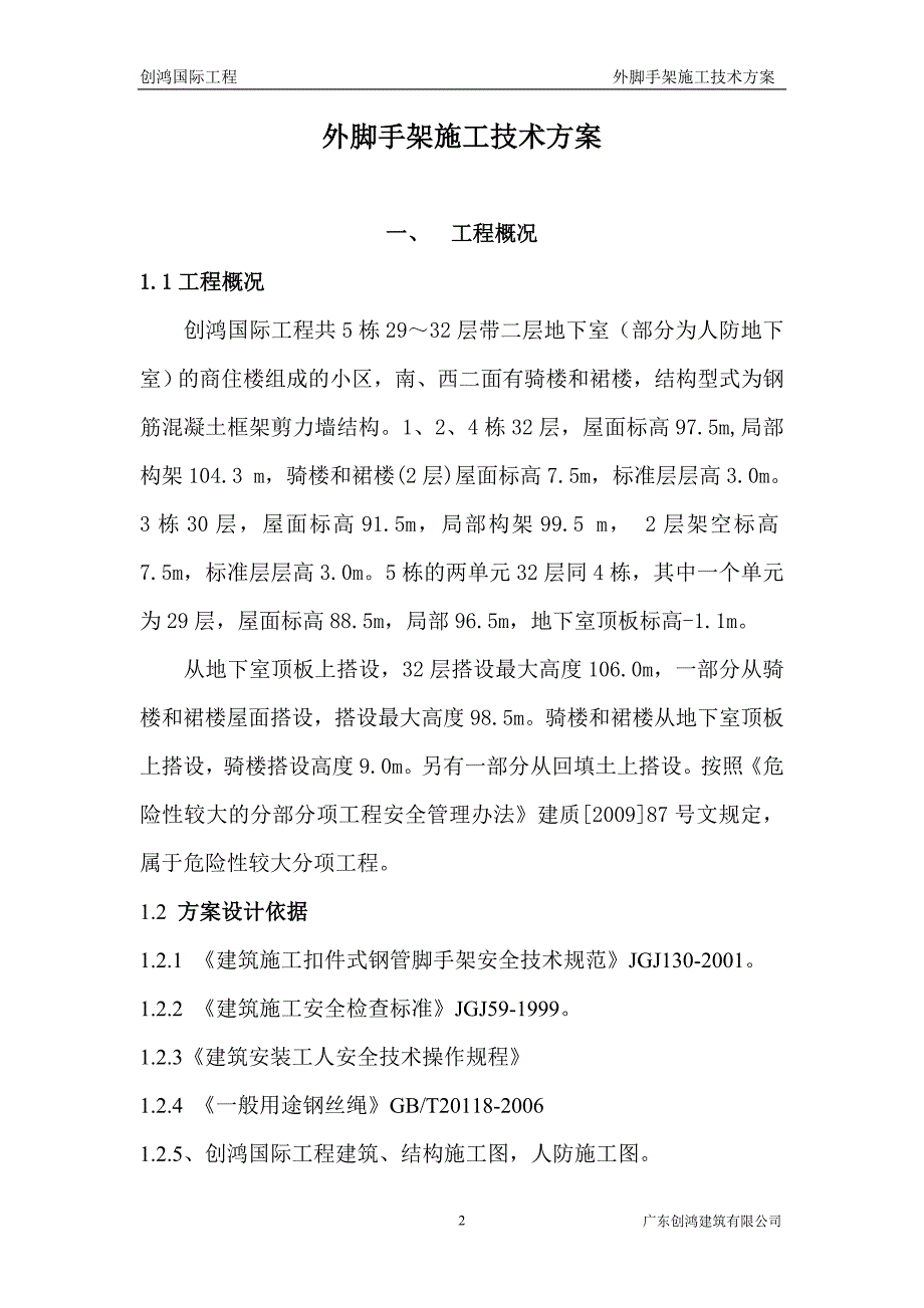 创鸿国际外脚手架施工技术方案.doc_第2页