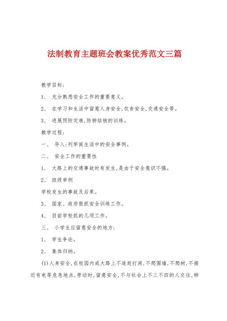 法制教育主题班会教案优秀范文三篇.docx_第1页