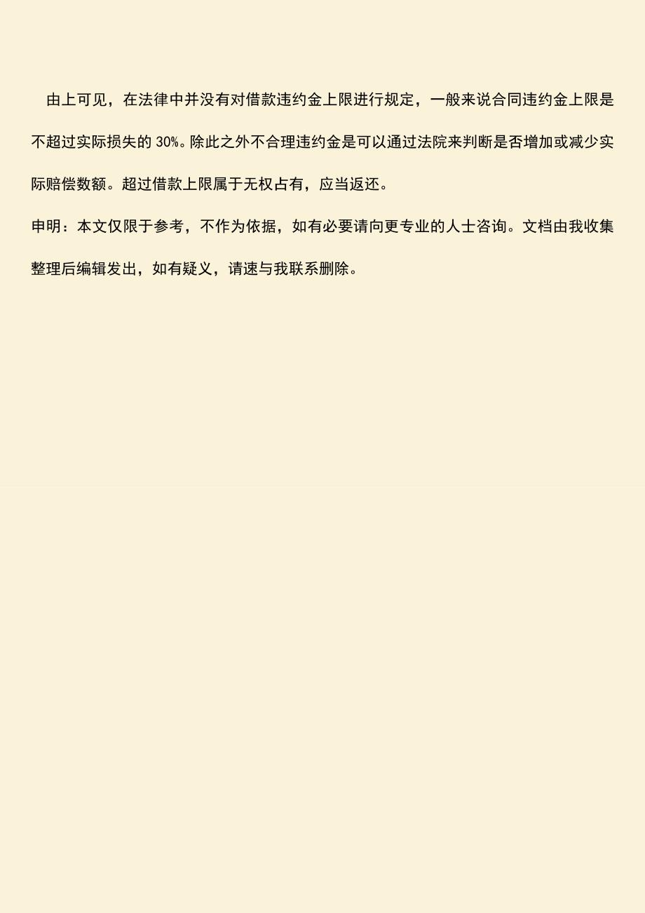 推荐下载：借款违约金上限怎么算.doc_第3页