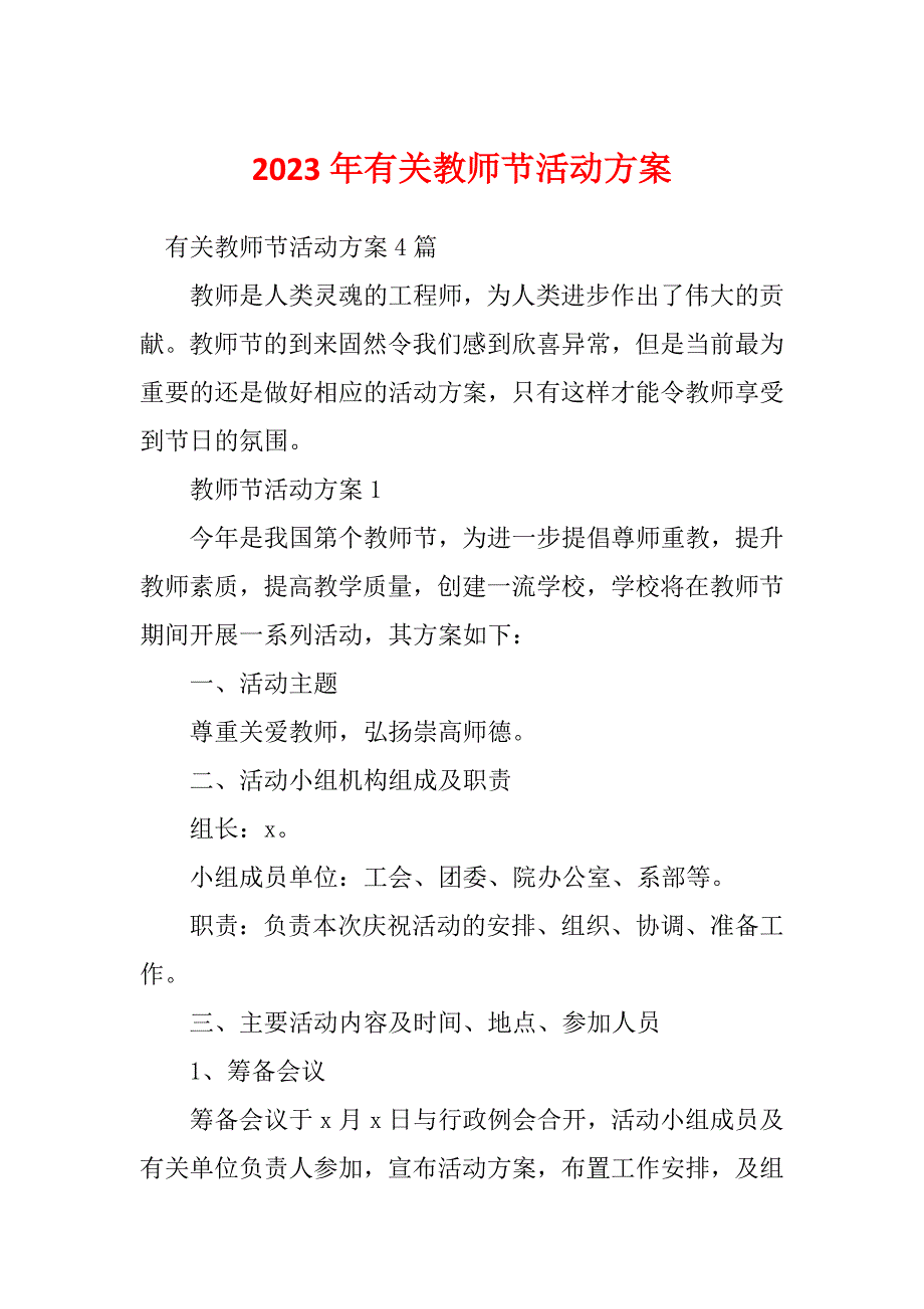 2023年有关教师节活动方案_第1页