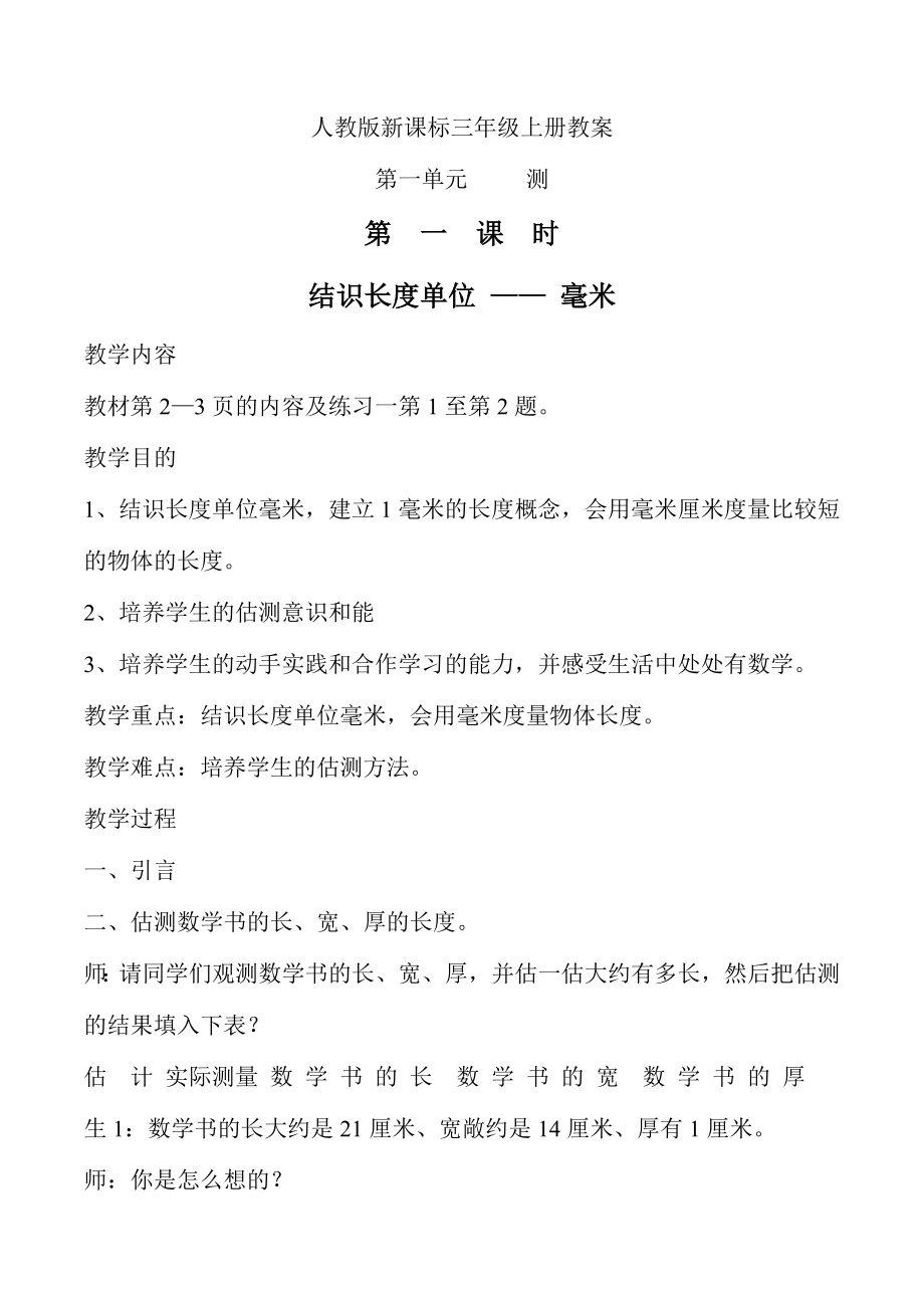 2023年人教版三年级数学上册教案全册_第1页