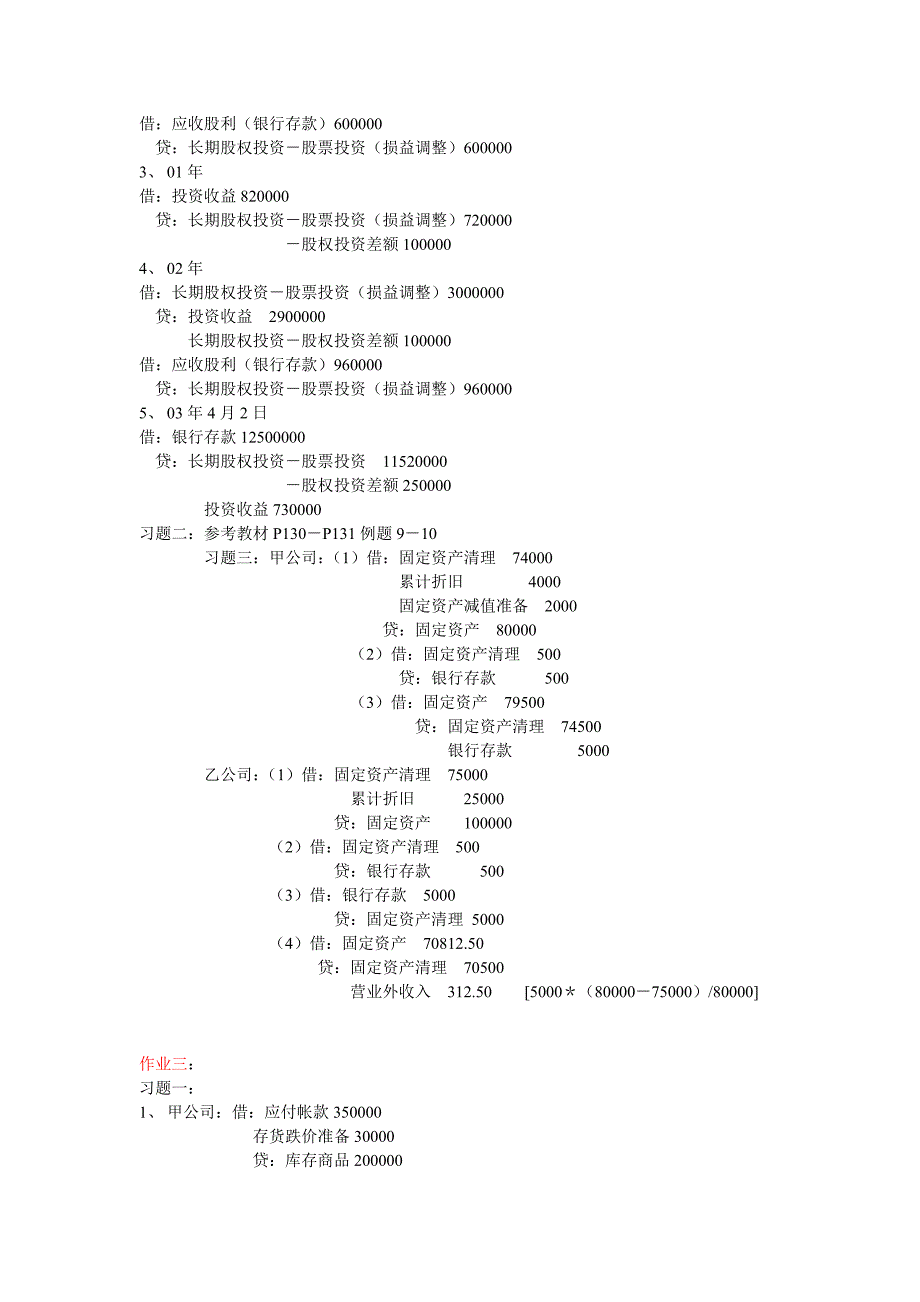 中级财务会计形成性考核参考答案.doc_第2页