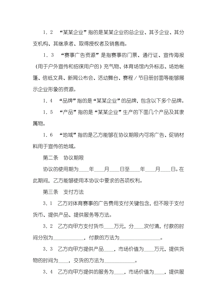 体育赛事赞助商协议体育赛事广告营销协议_第2页