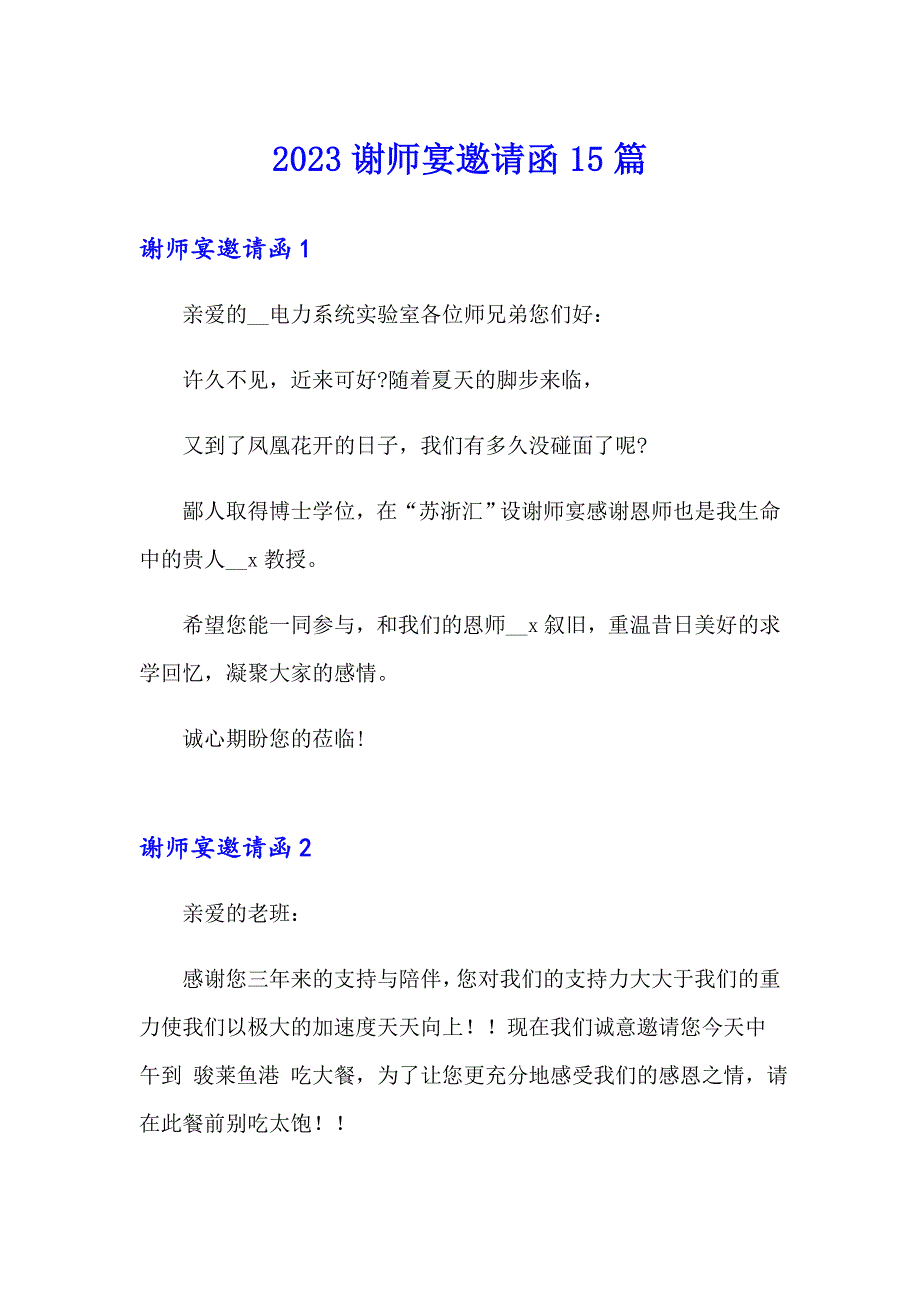 2023谢师宴邀请函15篇_第1页