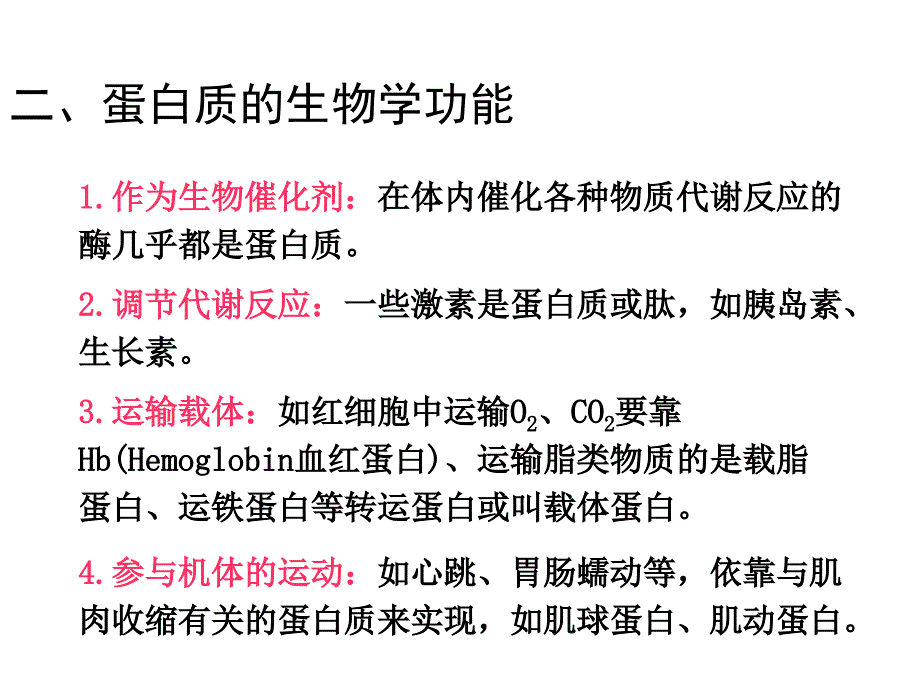 第五章蛋白质化学共页课件_第4页