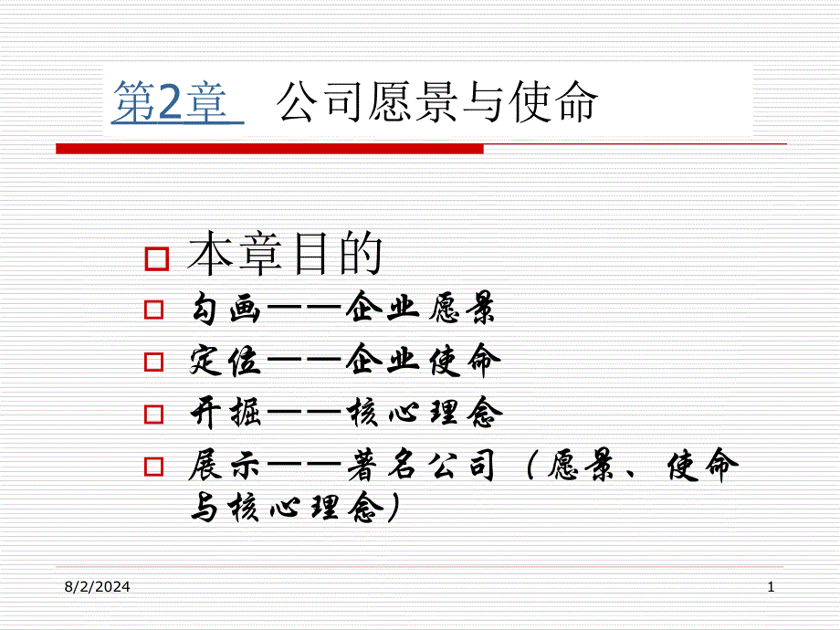 第2章公司愿景与使命_第1页