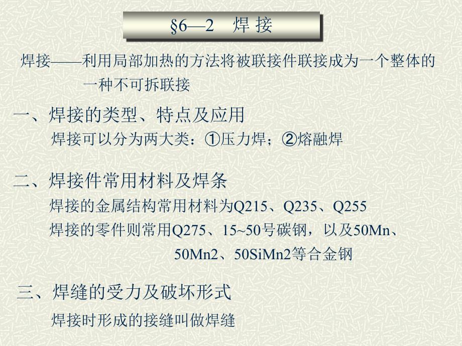 机械设计第六章焊接和铆接_第3页