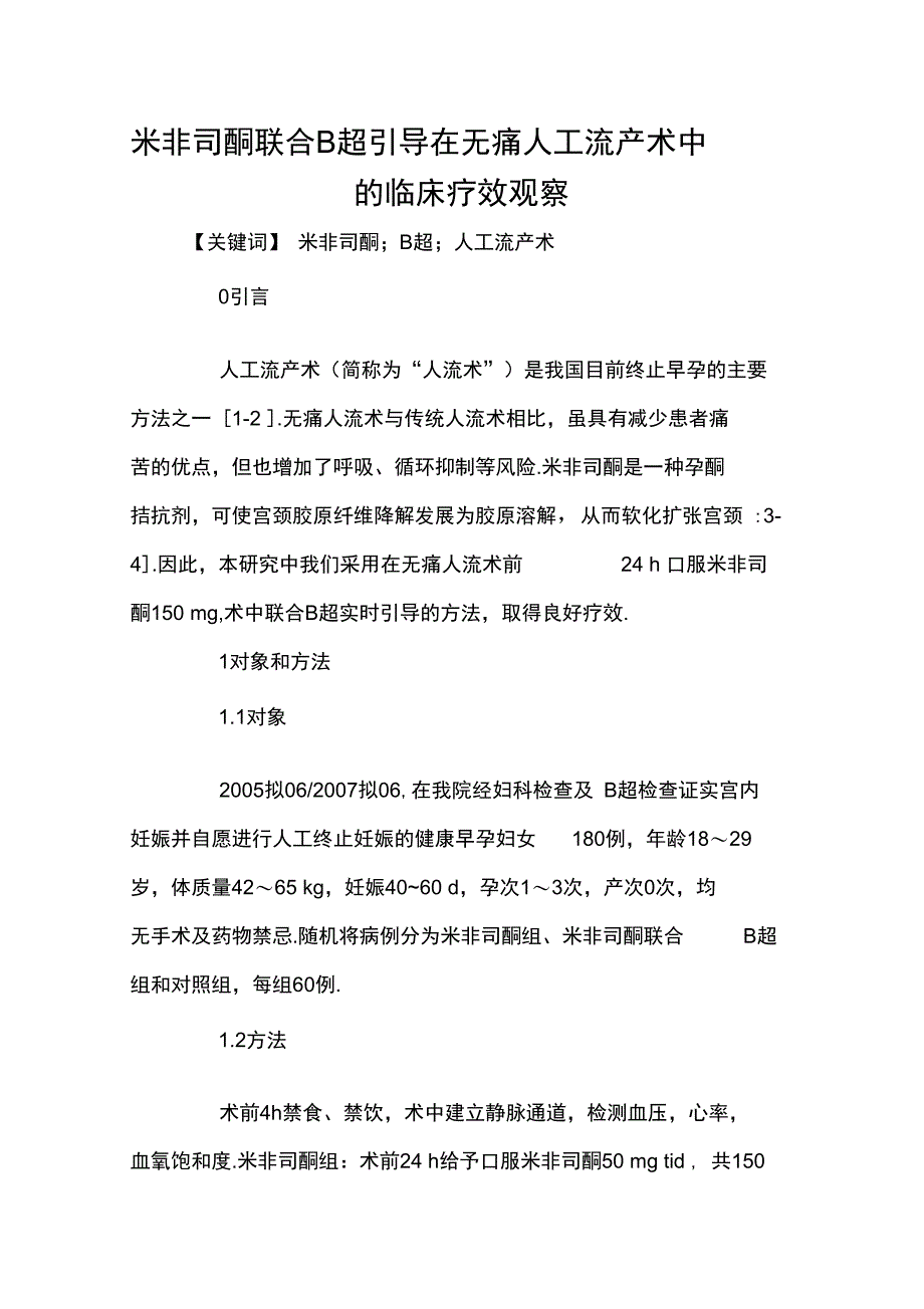 米非司酮联合B超引导在无痛人工流产术中的临床疗效观察_第1页