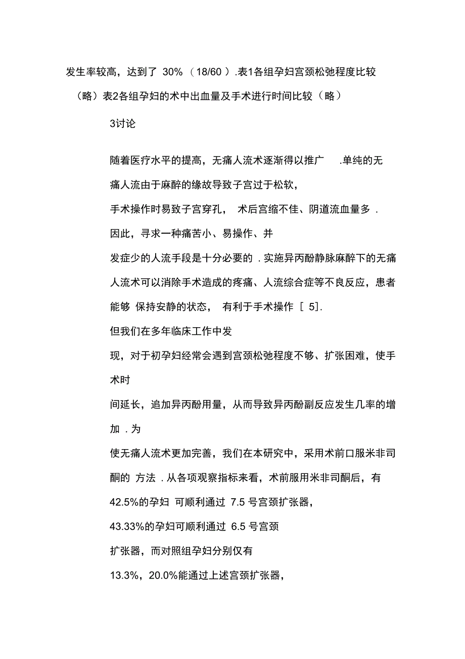 米非司酮联合B超引导在无痛人工流产术中的临床疗效观察_第3页