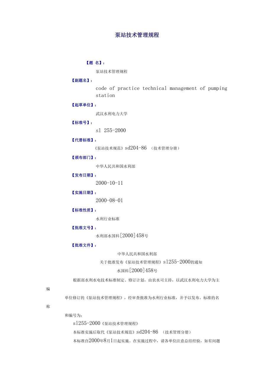 泵站技术管理规程_第1页