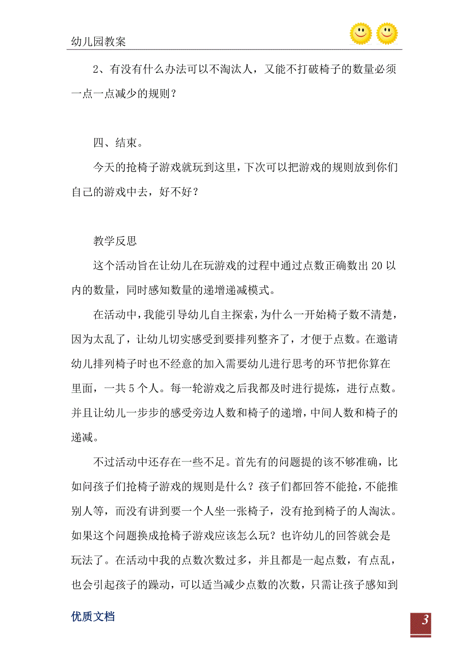 中班数学游戏活动教案抢椅子教案附教学反思_第4页