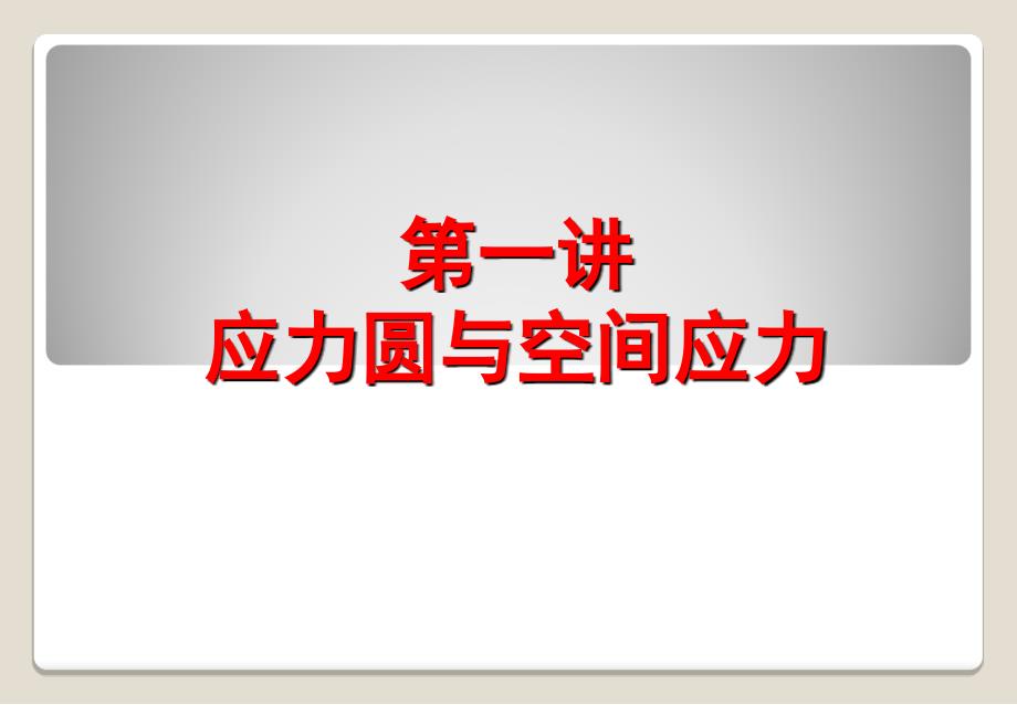 弹性力学基础应力应变.ppt_第1页