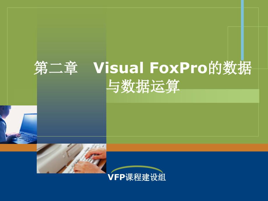 二章VisualFoxPro的数据与数据运算_第1页