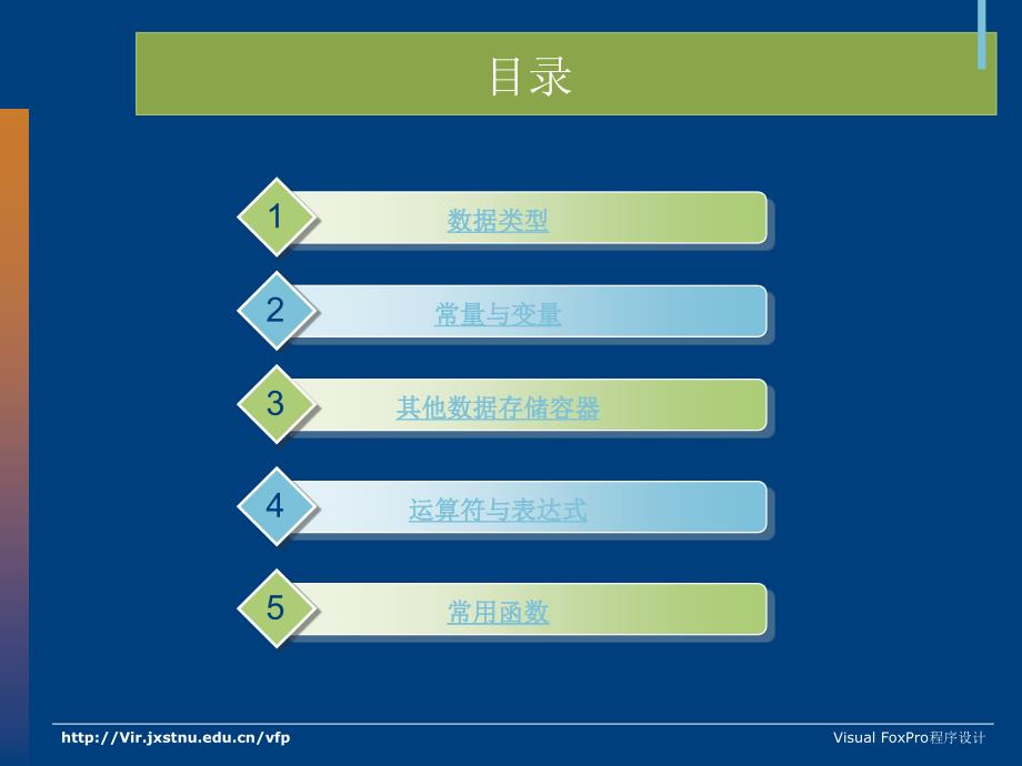 二章VisualFoxPro的数据与数据运算_第2页