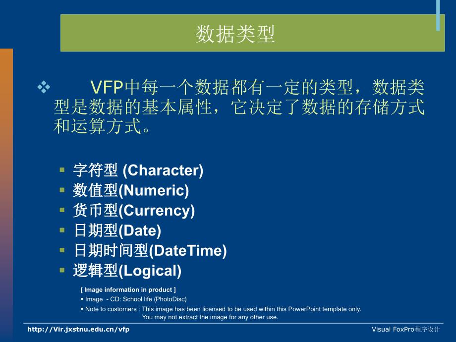 二章VisualFoxPro的数据与数据运算_第3页