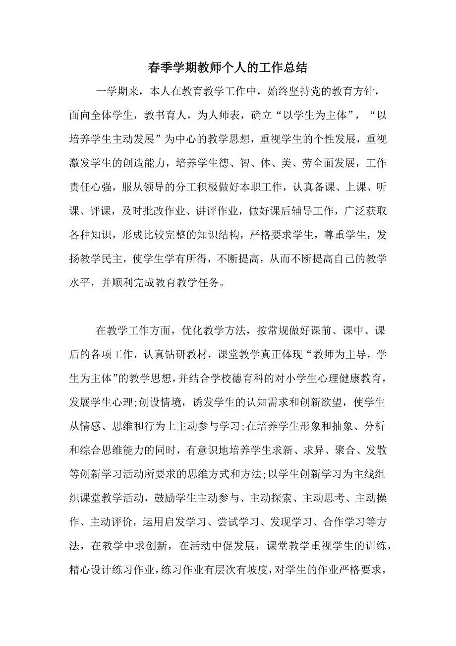 2020年春季学期教师个人的工作总结_第1页