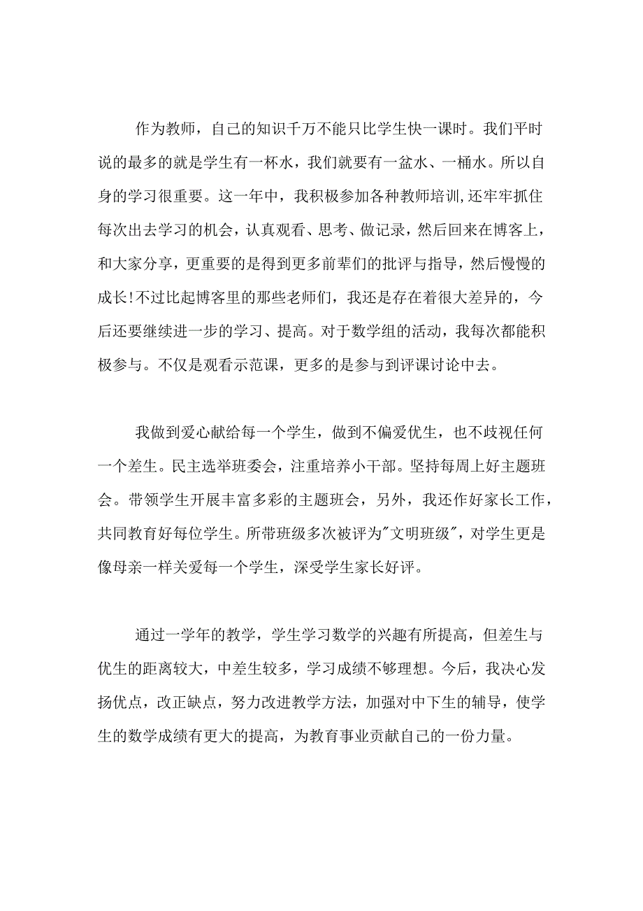 2020年春季学期教师个人的工作总结_第3页