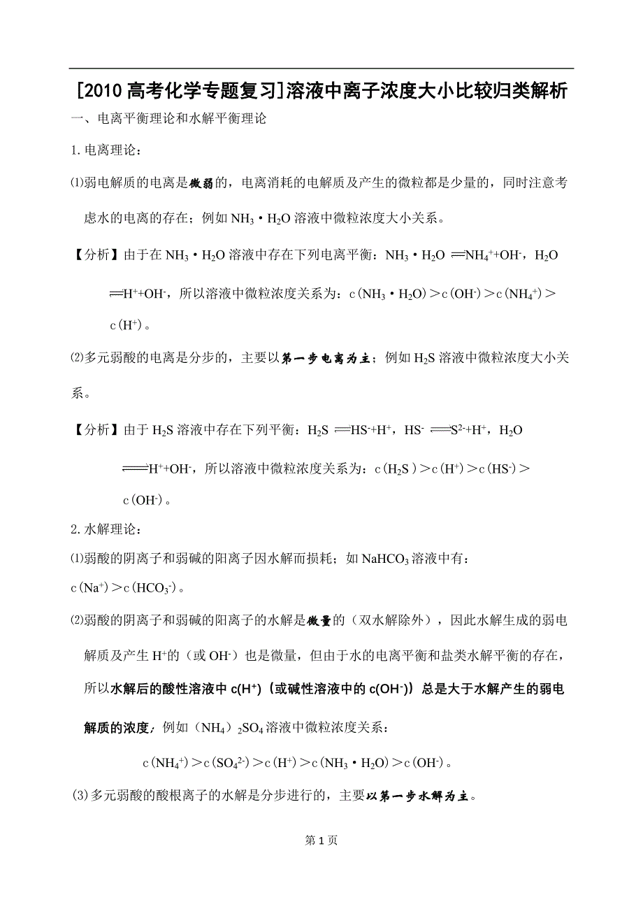 高考化学专题复习溶液中离子浓度大小比较归类解析_第1页