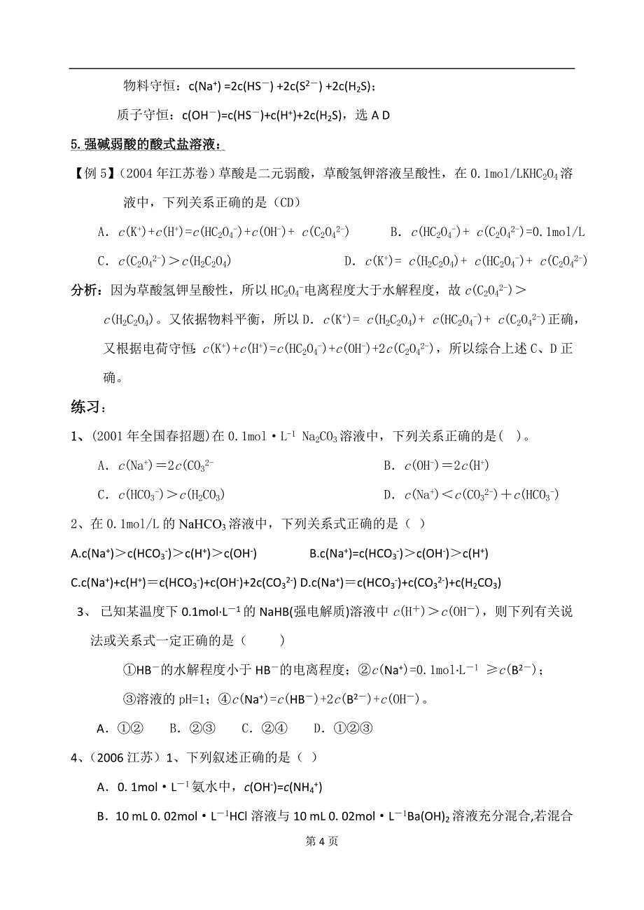 高考化学专题复习溶液中离子浓度大小比较归类解析_第4页