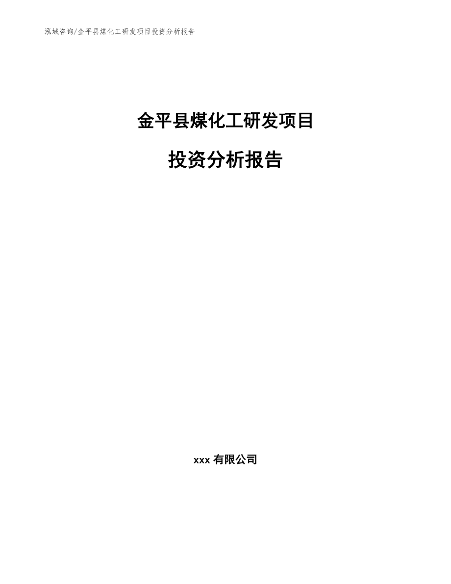 金平县煤化工研发项目投资分析报告（模板范本）