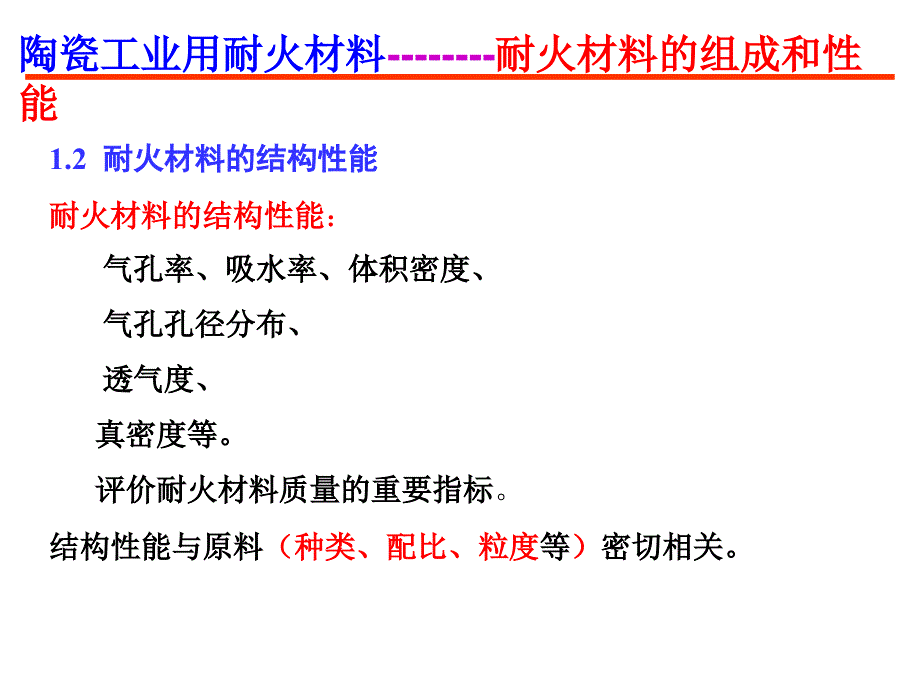 耐火材料工艺学：1-2 耐火材料的结构性能_第1页