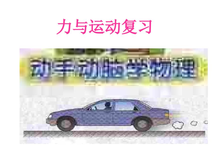 沪科版_八年级_物理_力与运动_复习_课件_第1页