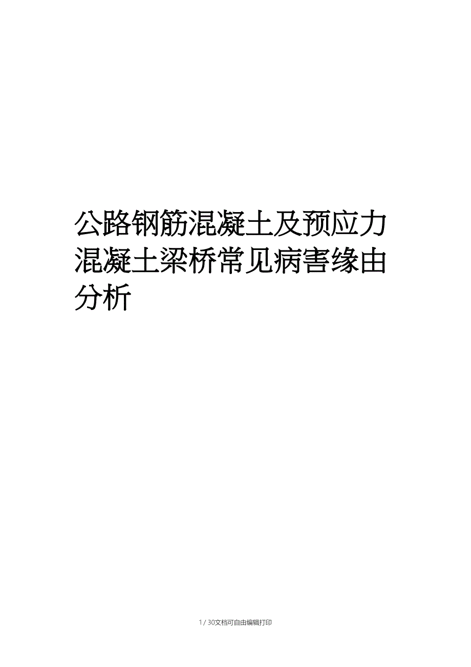 公路钢筋混凝土及预应力混凝土梁桥常见病害原因分析_第1页