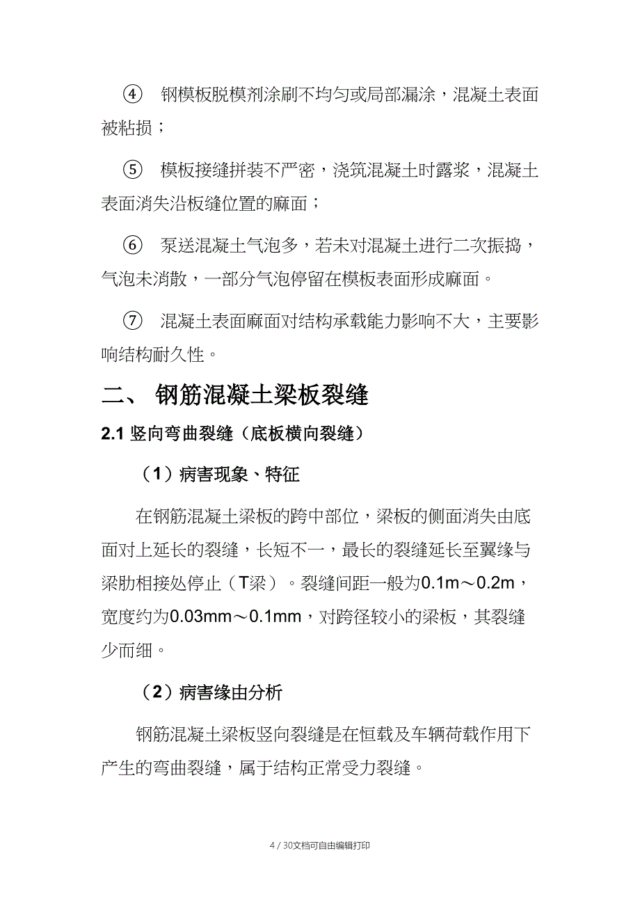 公路钢筋混凝土及预应力混凝土梁桥常见病害原因分析_第4页