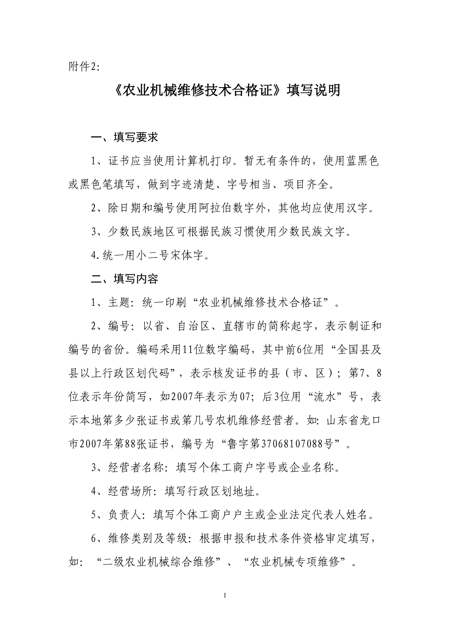 农业机械维修技术合格证填写说明.doc_第1页