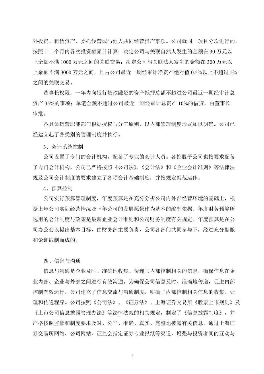 601137博威合金内部控制自我评价报告_第4页