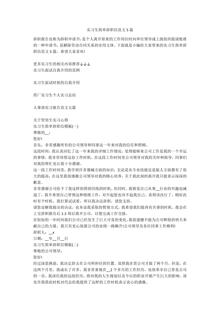 实习生简单辞职信范文5篇_第1页