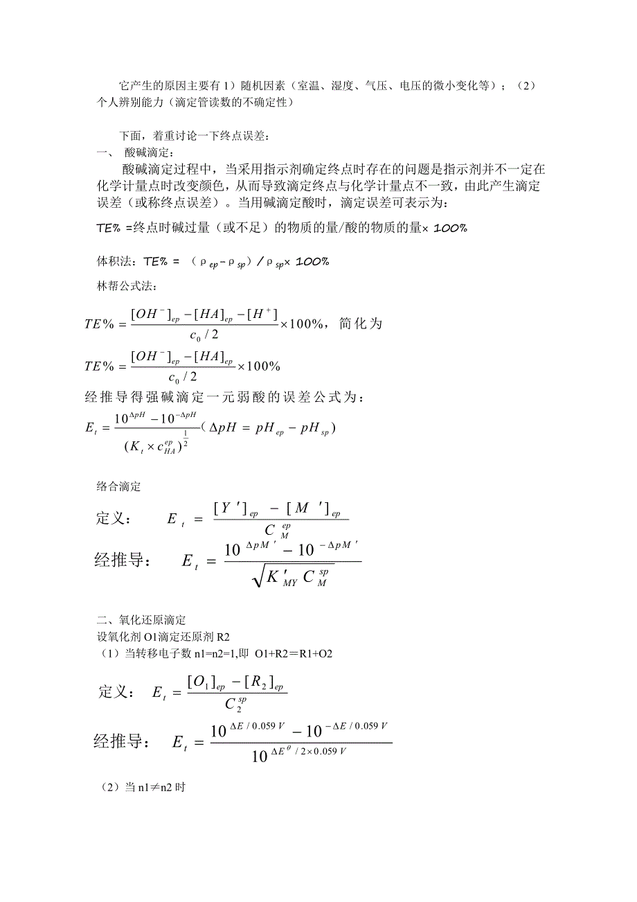 滴定分析中的误差及数据处理.doc_第2页