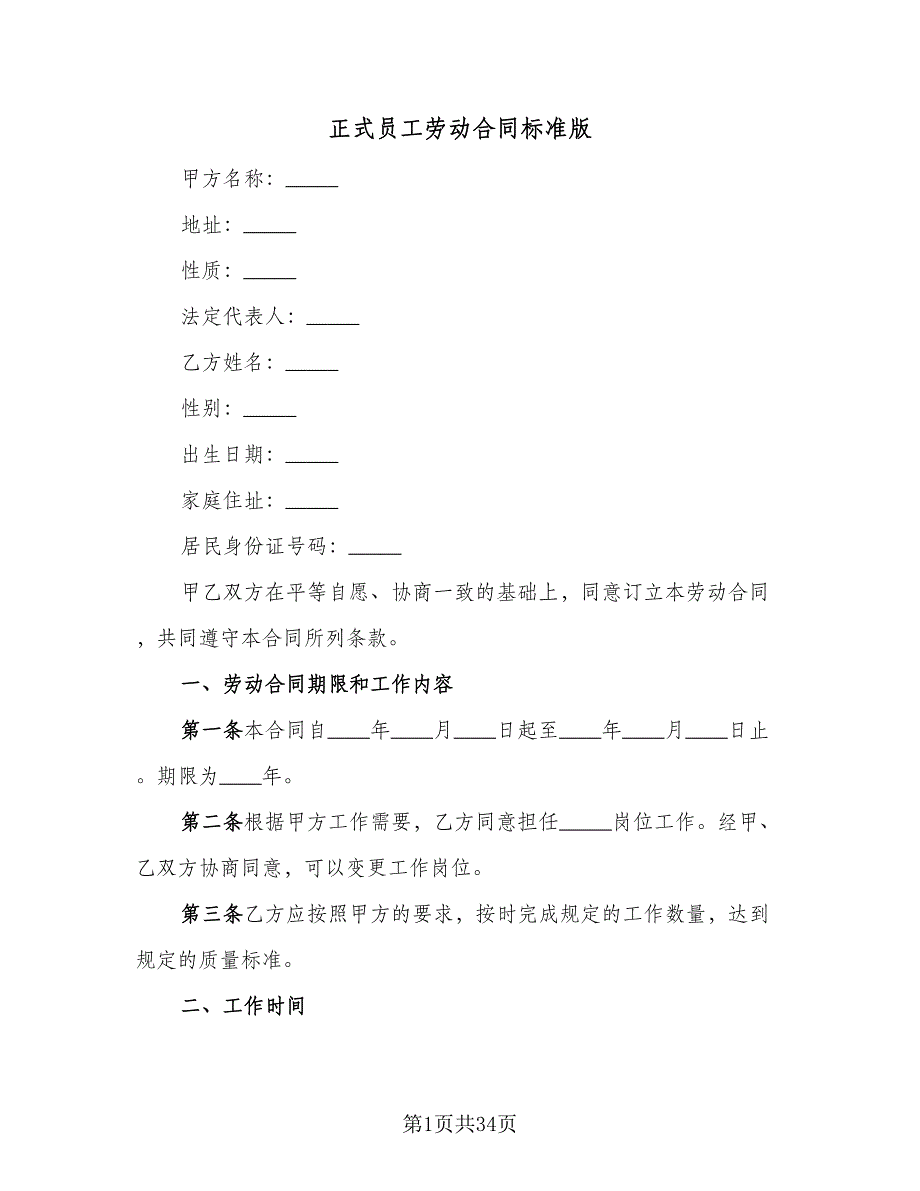 正式员工劳动合同标准版（7篇）_第1页