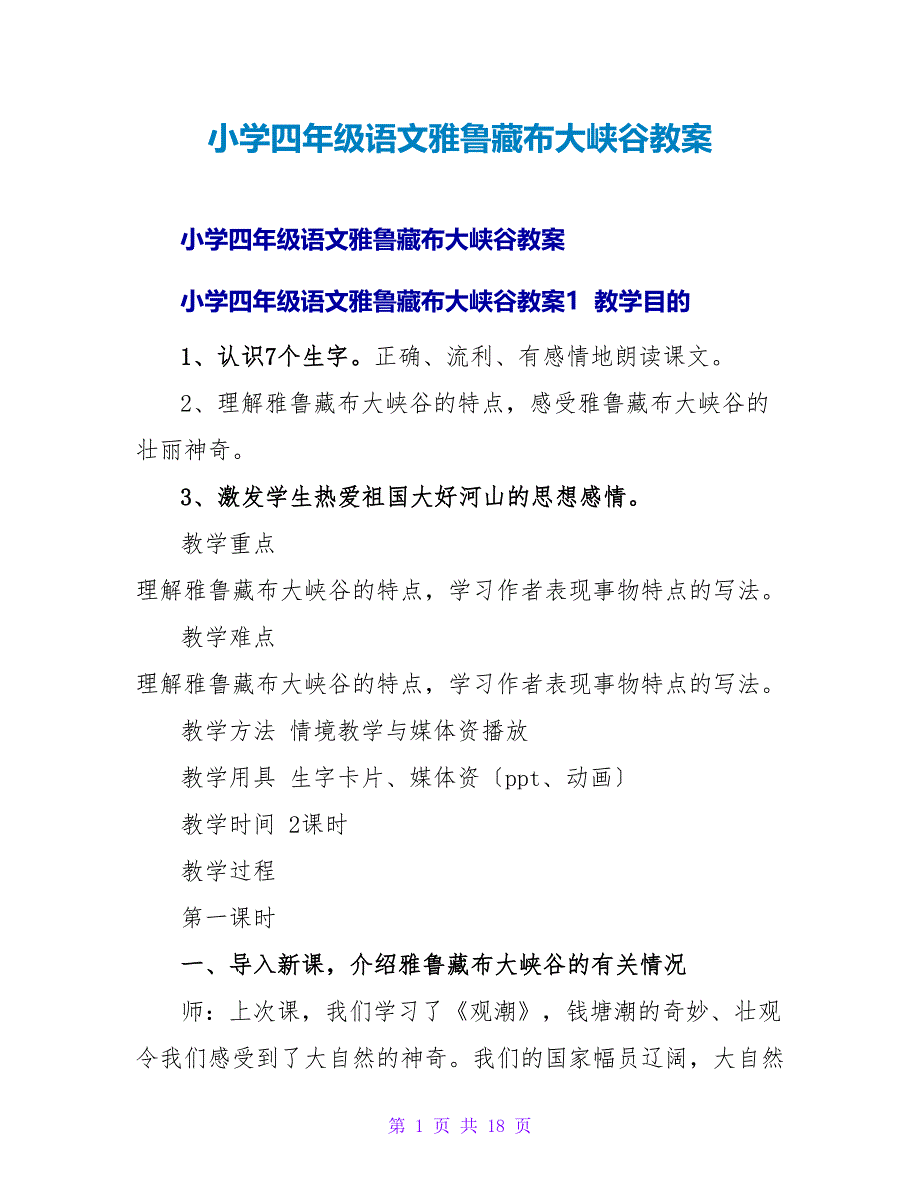 小学四年级语文雅鲁藏布大峡谷教案_1.doc_第1页