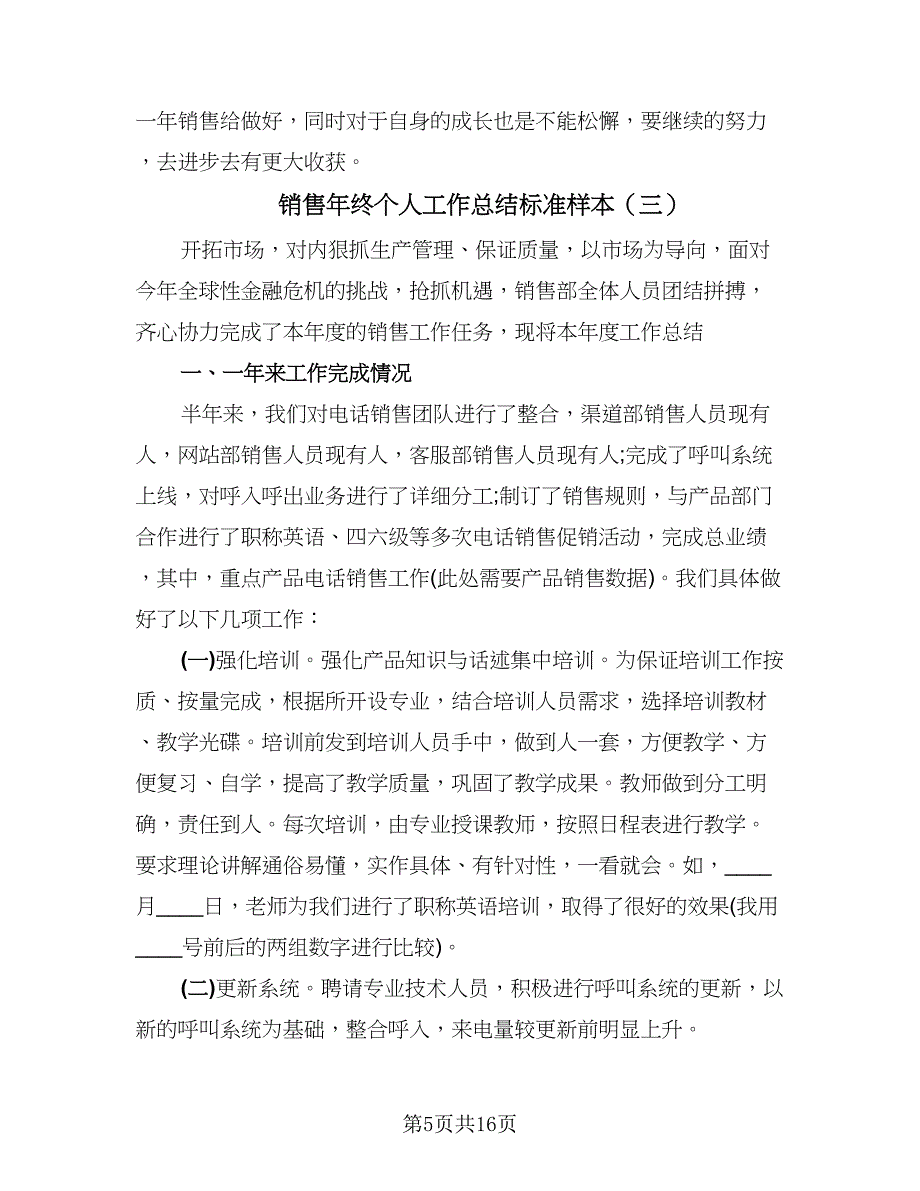 销售年终个人工作总结标准样本（六篇）.doc_第5页