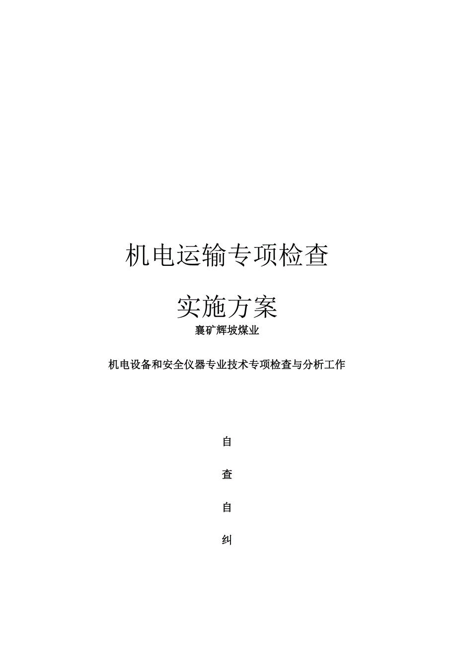 机电运输专项检查实施方案_第1页