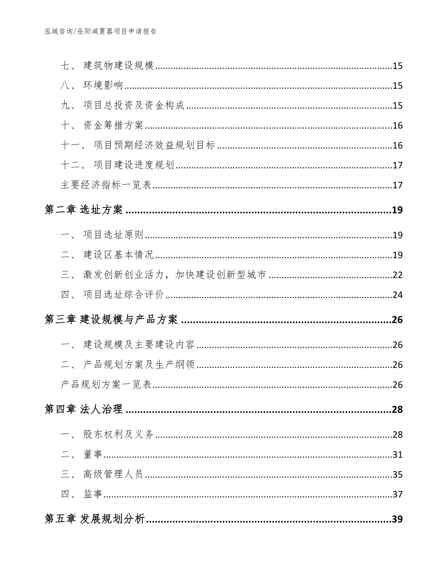 岳阳减震器项目申请报告_第4页