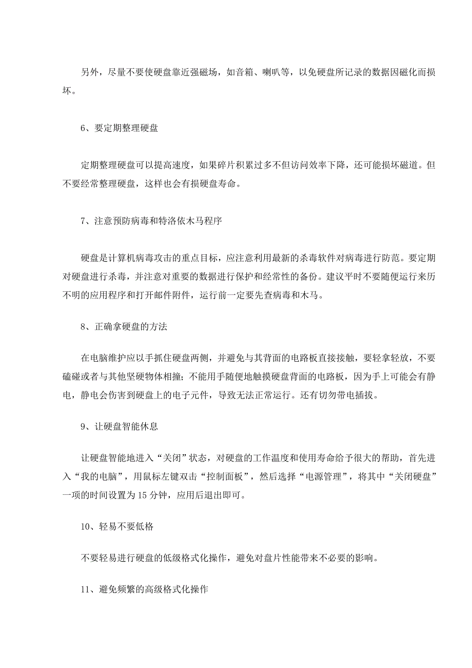 使硬盘长寿的维护十五招.doc_第3页