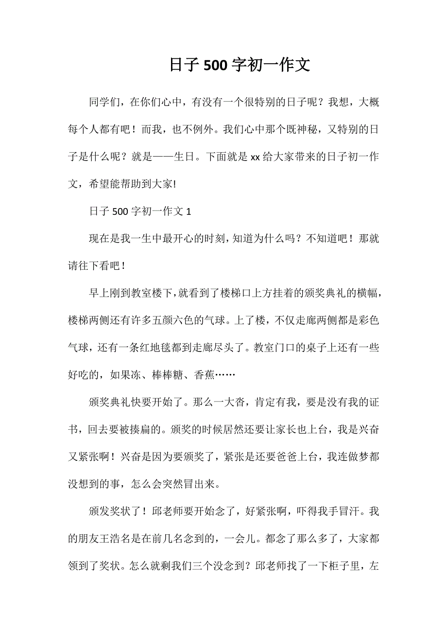 日子500字初一作文_第1页