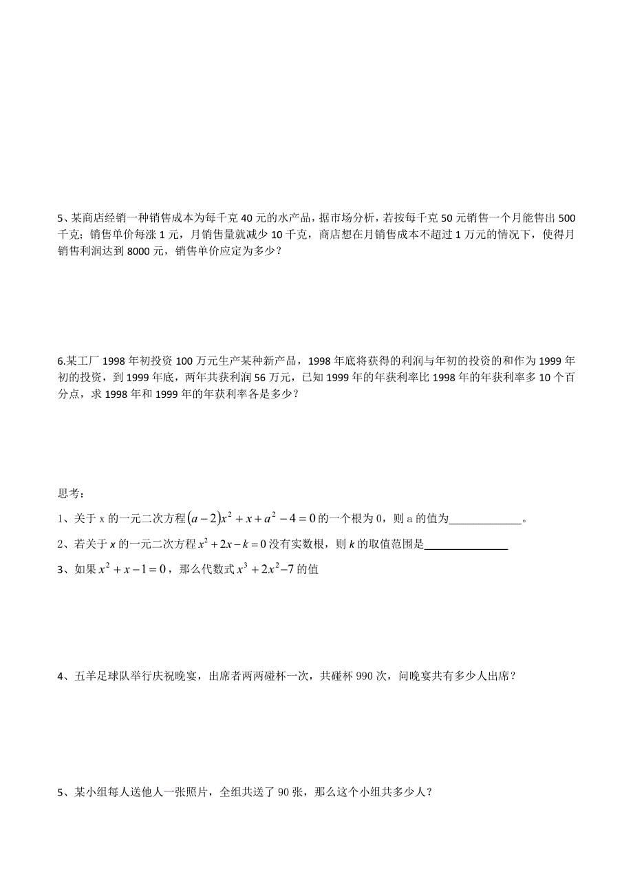 一元二次方程100道计算题练习附答案一元二次方程经典练习题6套附带详细答案_第5页